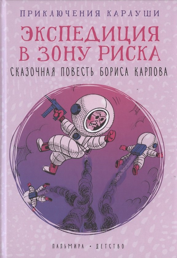 Книга Приключения Карлуши. Экспедиция в зону риска (Борис Карлов) — 1