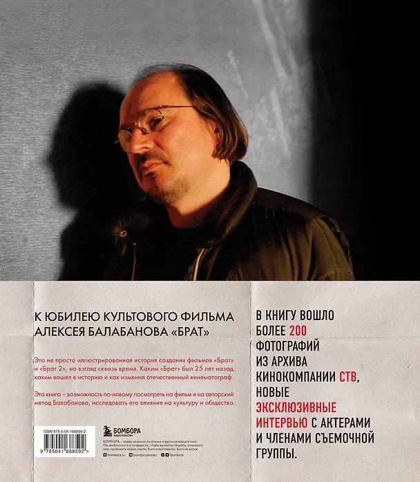 Книга БРАТ. Незабытый герой. Культурный феномен, изменивший историю (Андрей Захарьев, Михаил Володин) — 2