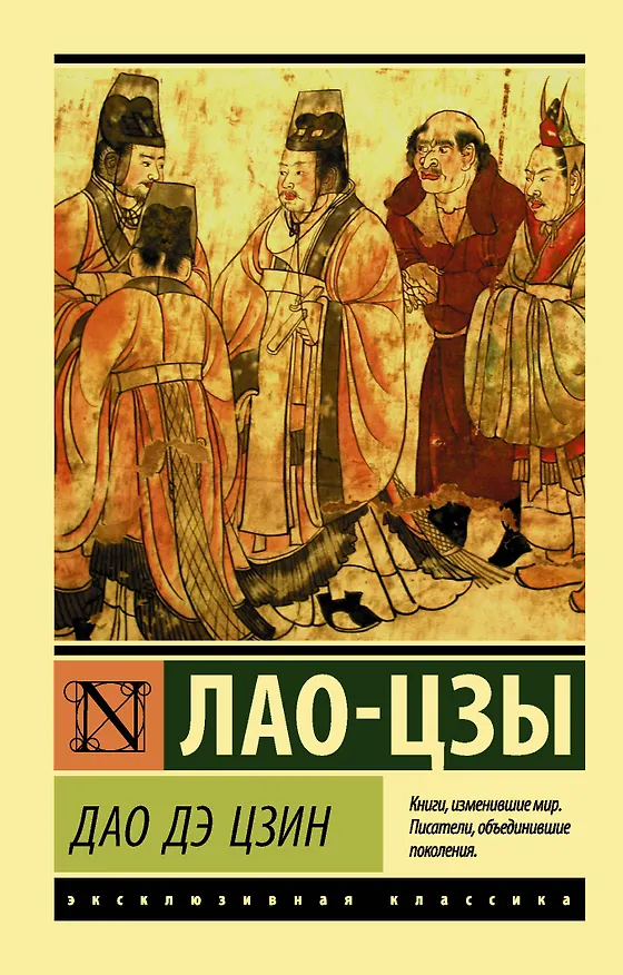 Книга Дао Дэ Цзин (Лао-Цзы) — 1