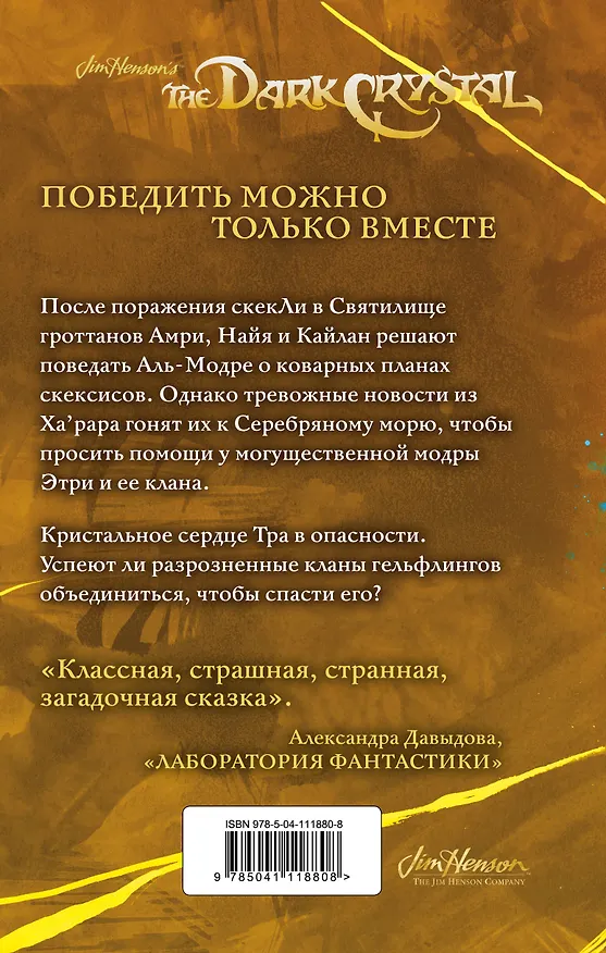 Книга Приливы Темного кристалла. Книга третья (Дж. М. Ли) — 2