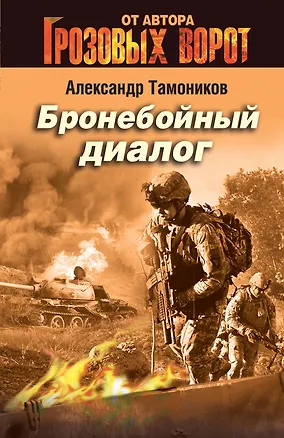 Книга Бронебойный диалог (Александр Тамоников)