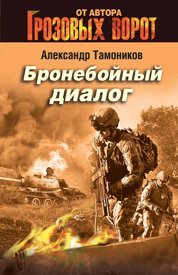 Книга Бронебойный диалог (Александр Тамоников) — 1