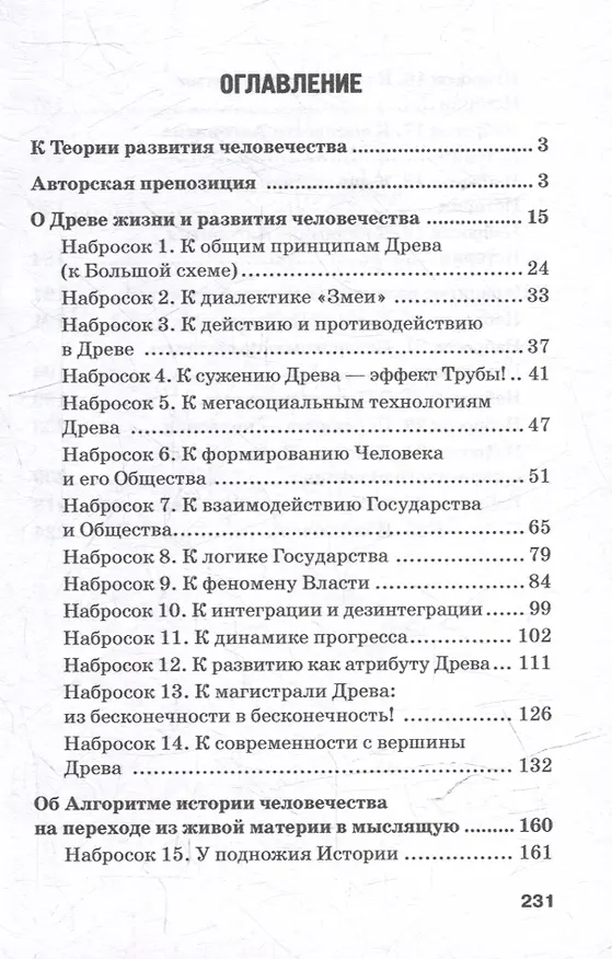 Книга На подступах к философии вочеловечивания. Штурманские наброски (Юрий Ефименко) — 3
