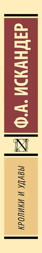 Книга Кролики и удавы (Фазиль Искандер) — 3