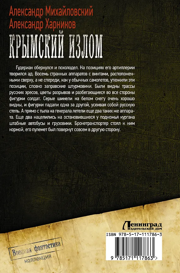 Книга Крымский излом (Александр Михайловский) — 2