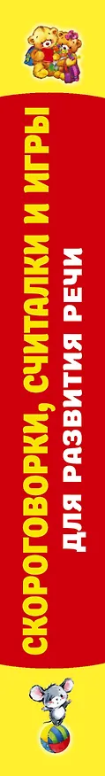 Книга Скороговорки, считалки и игры для развития речи () — 3