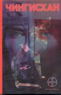 Книга Чингисхан. Книга первая: Повелитель страха. Книга вторая: Чужие земли. Книга третья: Солдат неудачи (Сергей Волков)