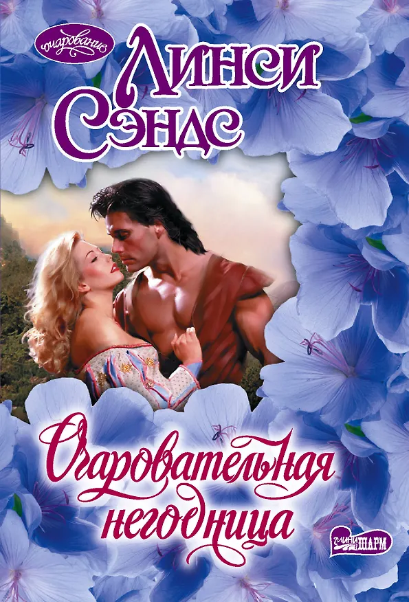 Книга Очаровательная негодница (Линси Сэндс) — 1