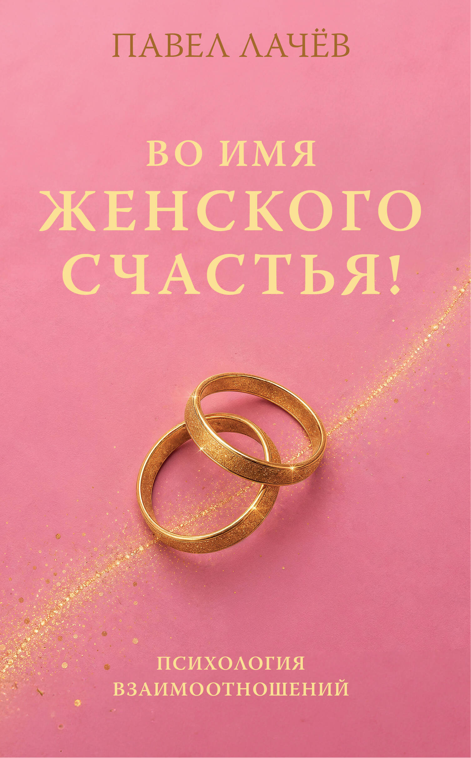 Во имя женского счастья! Психология взаимоотношений