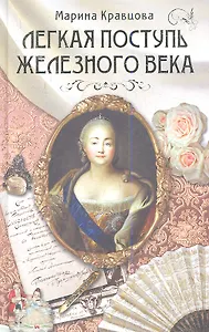 Легкая поступь железного века. Роман