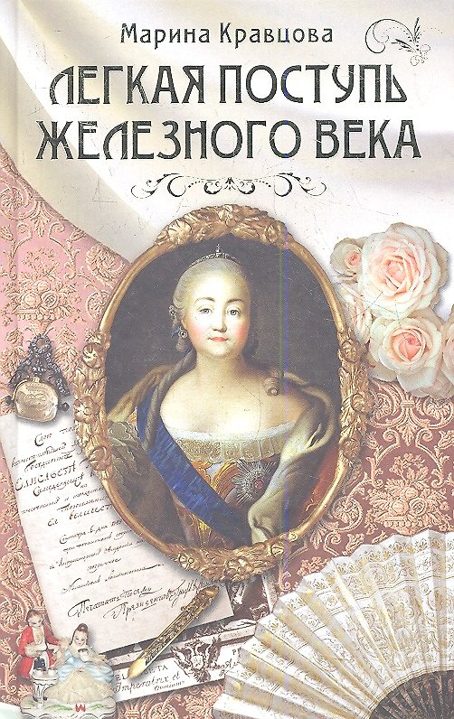 Книга Легкая поступь железного века. Роман (Марина Кравцова) — 1