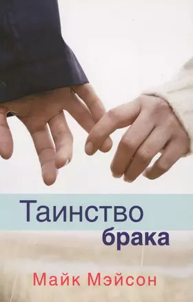 Таинство брака (м) Мэйсон — 2529003 — 1