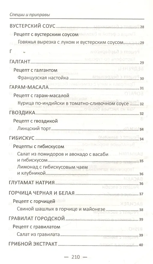 Книга Специи и приправы. Сделай вкус любимого блюда неповторимым и оригинальным () — 9