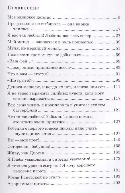 Книга Фаина Раневская. Моя жизнь. (Фаина Раневская) — 2
