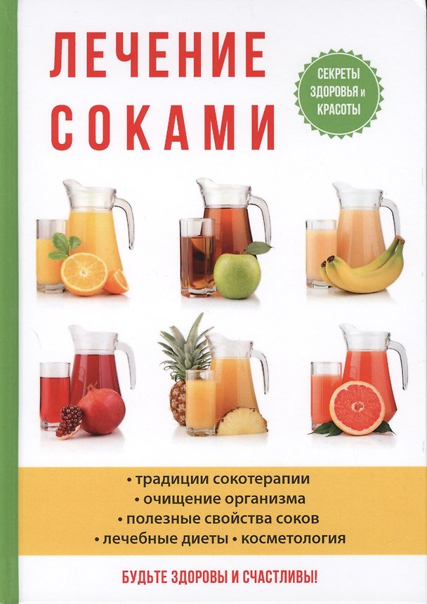 Книга Лечение соками (Илья Рощин) — 1