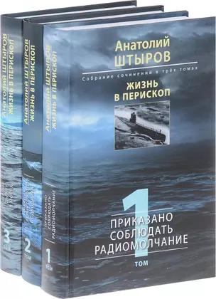 Жизнь в перископ. Том 1 (Собрание сочинений в трех томах) — 2636856 — 1