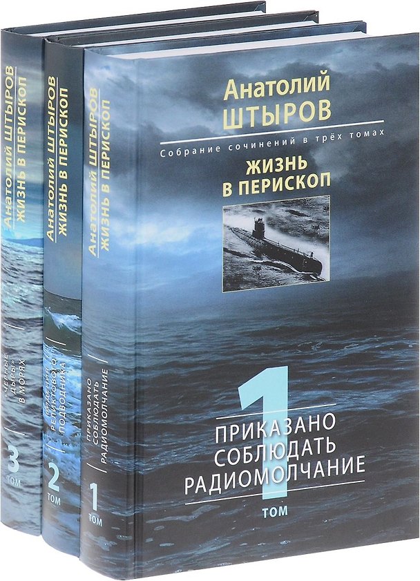 Книга Жизнь в перископ. Том 1 (Собрание сочинений в трех томах) () — 1