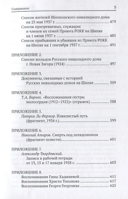 Книга Русский некрополь на Шипке (Вячеслав Бондаренко) — 4