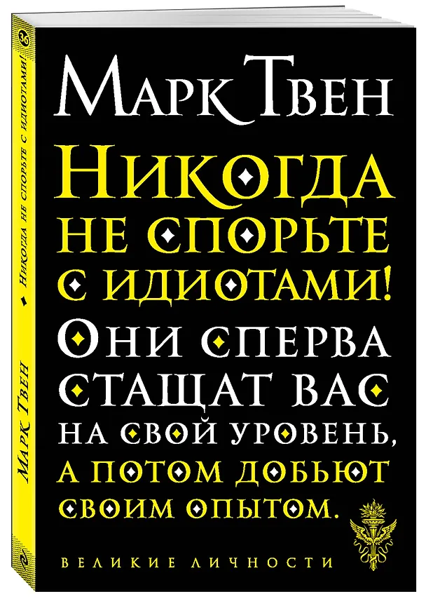 Книга Никогда не спорьте с идиотами! (Марк Твен) — 4