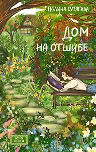 Дом на отшибе