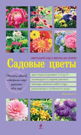 Садовые цветы. Цветущий сад с весны до осени — 2302372 — 1