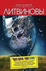 Через время, через океан