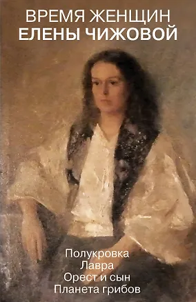 Книга Время женщин Елены Чижовой (Елена Чижова)
