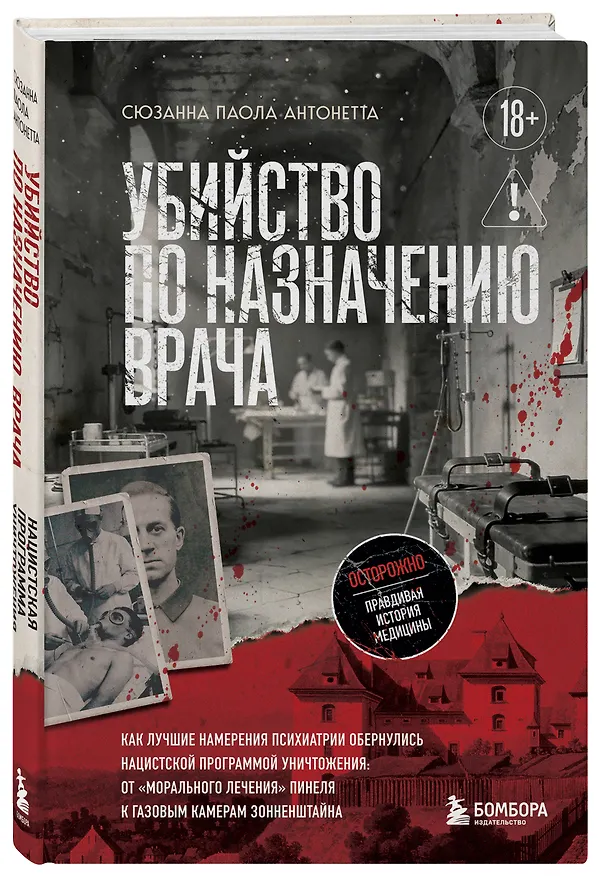 Книга Убийство по назначению врача. Как лучшие намерения психиатрии обернулись нацистской программой уничтожения: от «морального лечения» Пинеля к газовым камерам Зонненштайна (Сюзанна Паола Антонетта) — 4