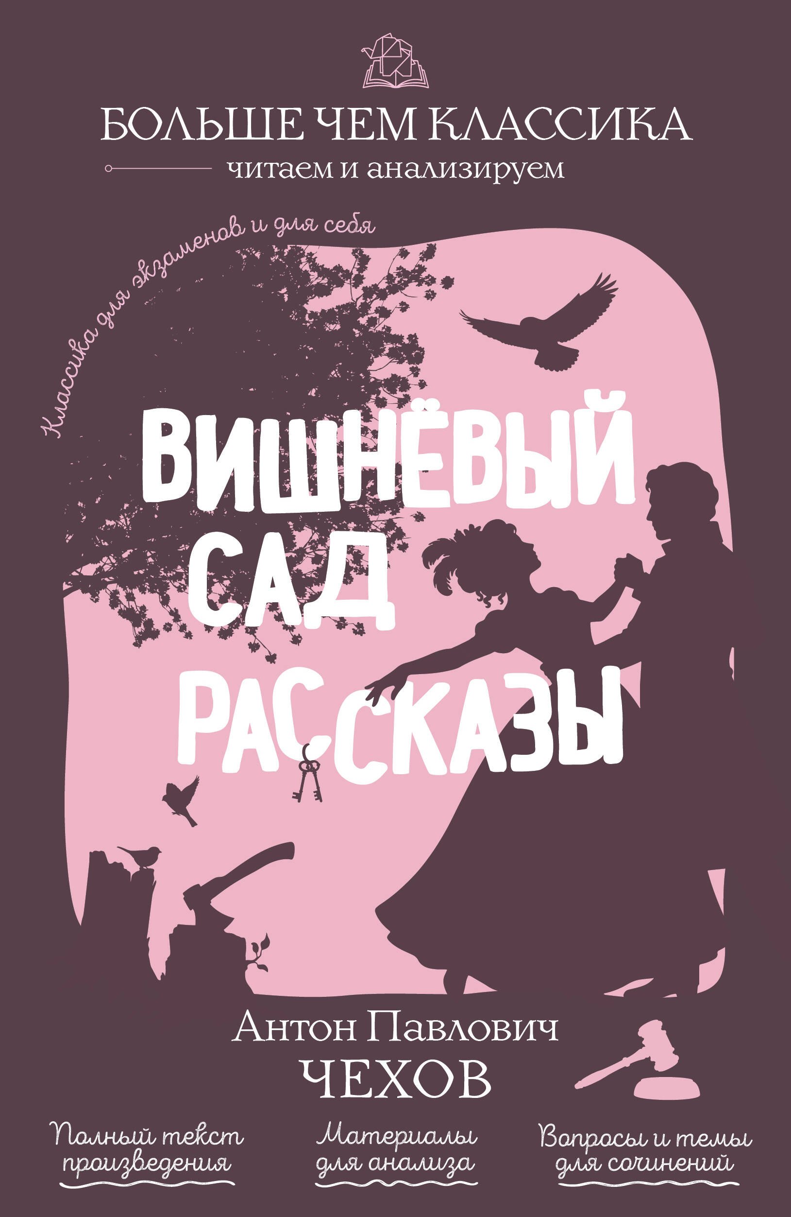 Антон Павлович Чехов Вишнёвый сад. Рассказы