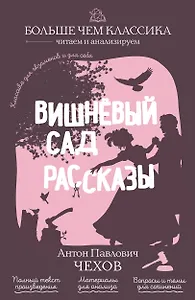 Вишнёвый сад. Рассказы