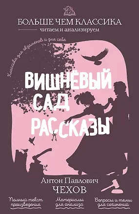 Книга Вишнёвый сад. Рассказы (Антон Чехов)