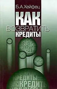 Как возвратить кредиты. Урегулирование задолженности иностранных государств перед Россией