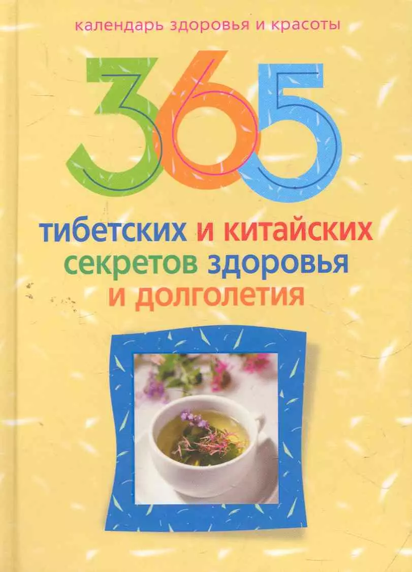 365 тибетских и китайских секретов здоровья и долголетия - купить книгу с  доставкой в интернет-магазине «Читай-город». ISBN: 978-5-227-02720-7