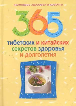 365 тибетских и китайских секретов здоровья и долголетия — 2278009 — 1