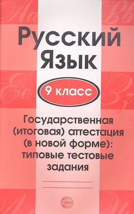 Русский язык. 9 класс. Государственная (итог.) аттестация (в нов. форме): Типовые тестовые задания — 2344204 — 1