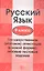 Русский язык. 9 класс. Государственная (итог.) аттестация (в нов. форме): Типовые тестовые задания — 2344204 — 1