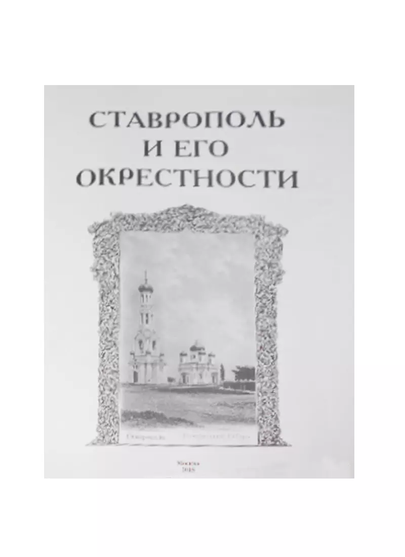 Ставрополь и его окрестности (ПИ) Гаазов (Василий Гаазов) - купить книгу с  доставкой в интернет-магазине «Читай-город». ISBN: 978-5-902744-12-2