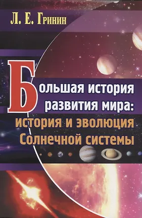 Книга Большая история развития мира: история и эволюция Солнечной системы (Леонид Гринин)