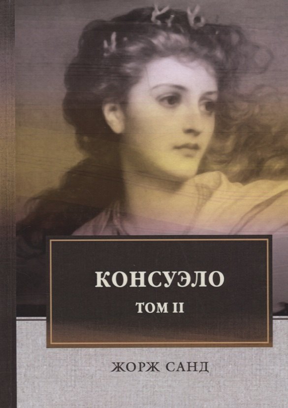 

Консуэло: роман. В 2 т. Т. 2