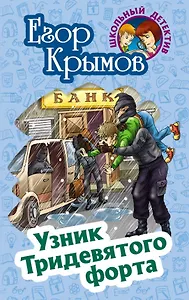 Узник Тридевятого форта