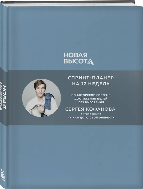 Книга Новая высота. Спринт-планер на 12 недель (Сергей Кофанов) — 4