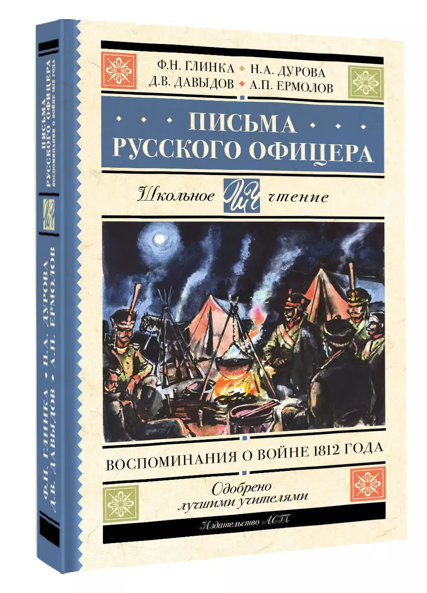 Письма русского офицера: воспоминания о войне 1812 года (Федор Глинка,  Денис Давыдов, Надежда Дурова, Андрей Ермолов) - купить книгу с доставкой в  ...