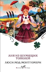 Аня из Шумящих Тополей