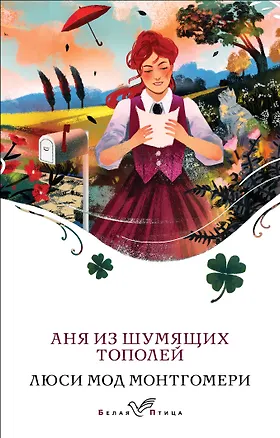 Книга Аня из Шумящих Тополей (Люси Мод Монтгомери)