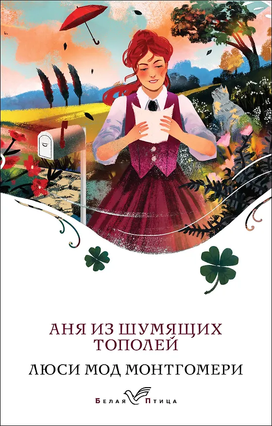 Книга Аня из Шумящих Тополей (Люси Мод Монтгомери) — 1