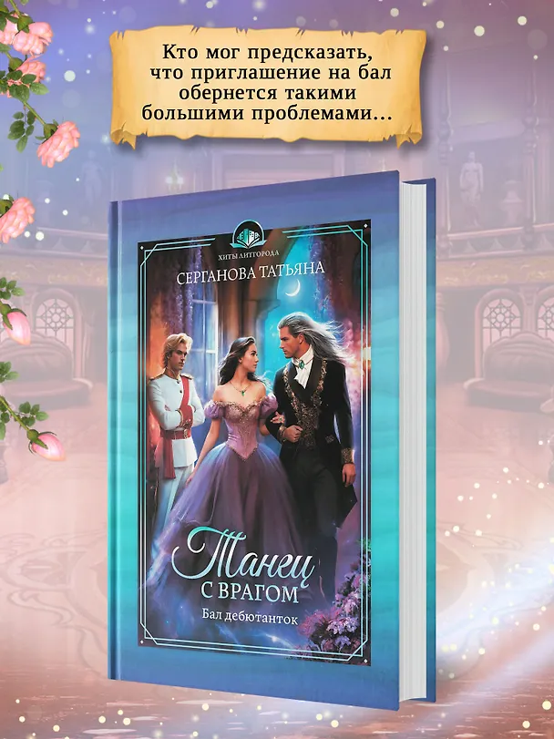 Книга Танец с врагом. Бал дебютанток (Татьяна Серганова) — 4