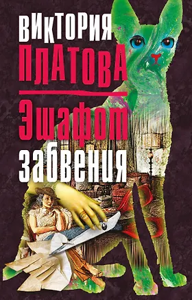 Книга Эшафот забвения (Виктория Платова)