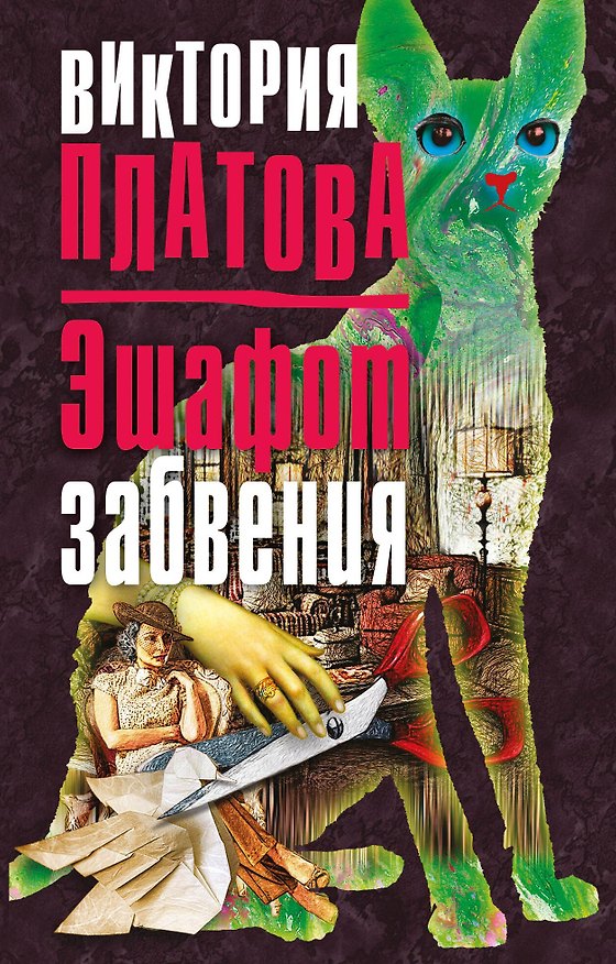 Книга Эшафот забвения (Виктория Платова) — 1