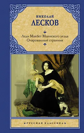 Книга Леди Макбет Мценского уезда. Очарованный странник (Николай Лесков)