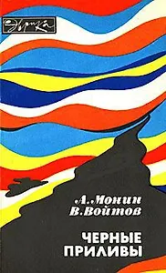 Черные приливы